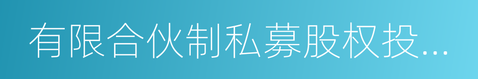 有限合伙制私募股权投资基金的同义词