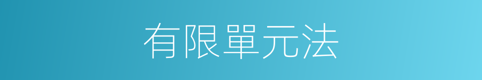 有限單元法的同義詞