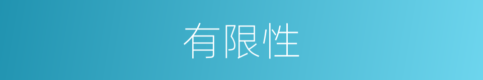 有限性的同义词