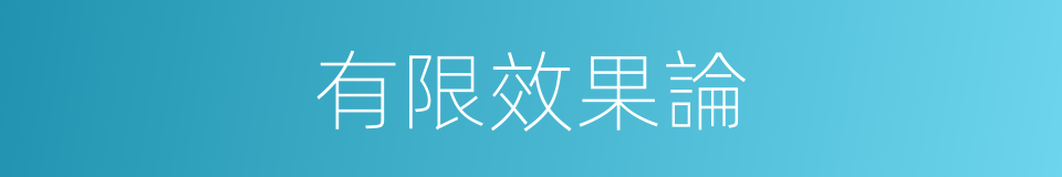 有限效果論的同義詞