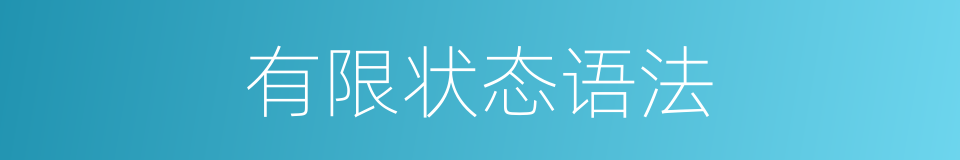 有限状态语法的同义词