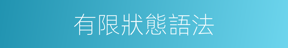 有限狀態語法的同義詞
