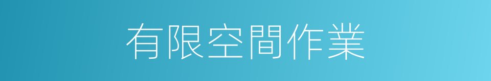 有限空間作業的同義詞