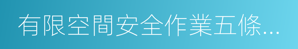 有限空間安全作業五條規定的同義詞