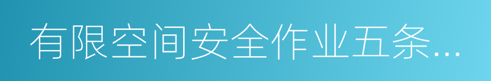 有限空间安全作业五条规定的同义词