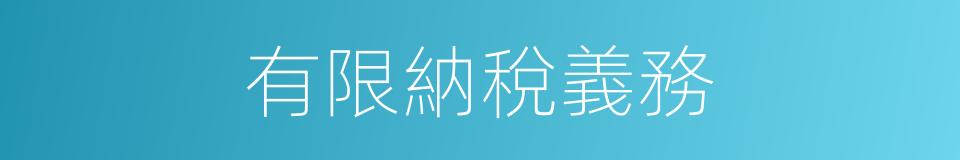有限納稅義務的同義詞