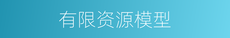 有限资源模型的同义词