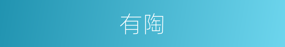 有陶的同义词