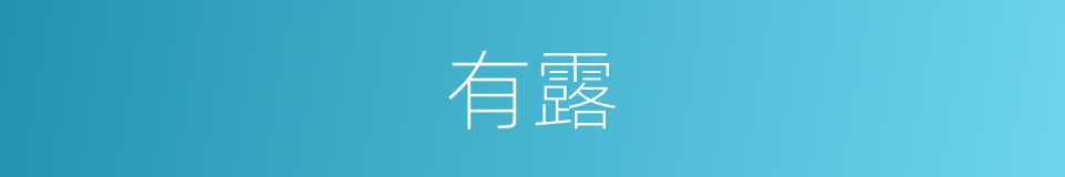有露的同义词