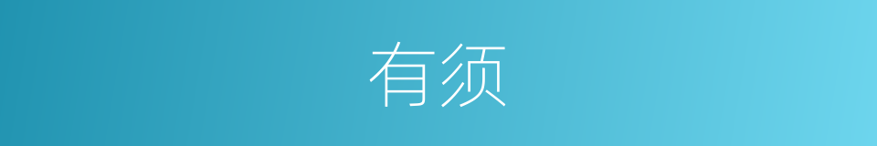 有须的意思