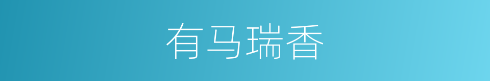 有马瑞香的同义词