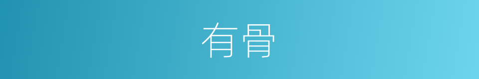 有骨的同义词