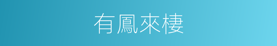 有鳳來棲的意思
