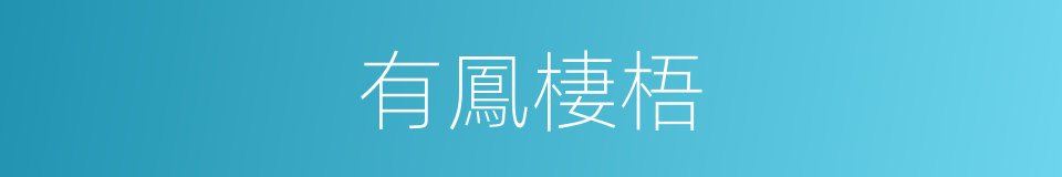 有鳳棲梧的同義詞