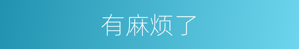 有麻烦了的同义词