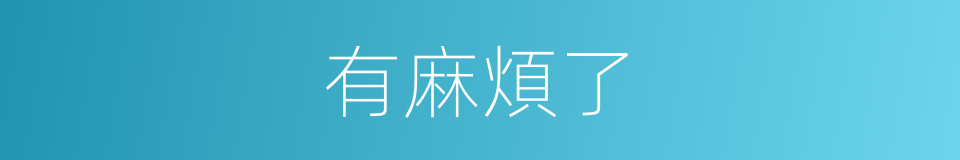 有麻煩了的同義詞