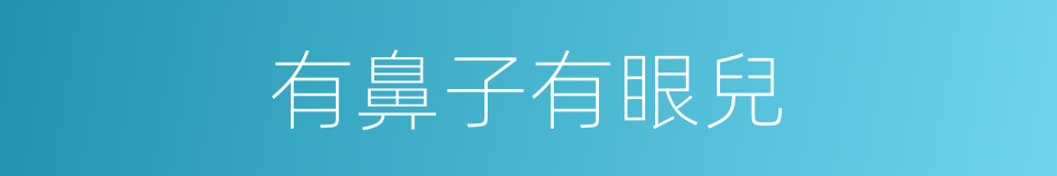 有鼻子有眼兒的意思