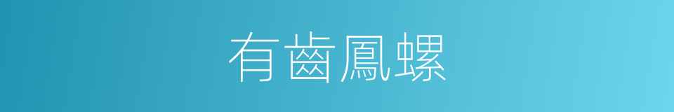 有齒鳳螺的同義詞