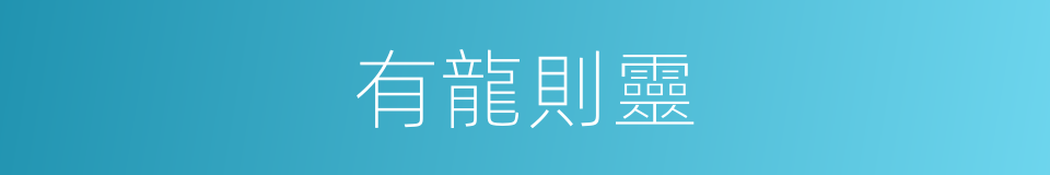 有龍則靈的同義詞