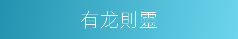 有龙則靈的同義詞