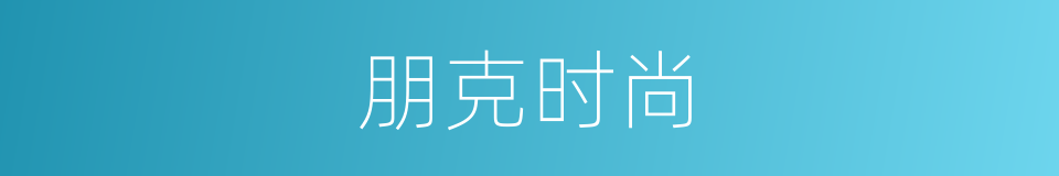 朋克时尚的同义词