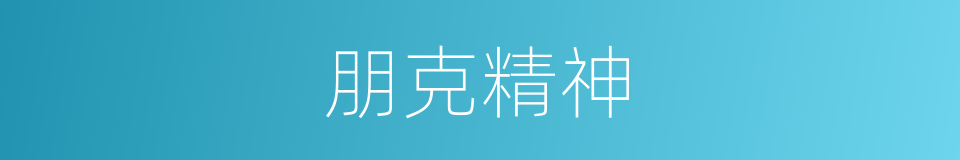朋克精神的意思