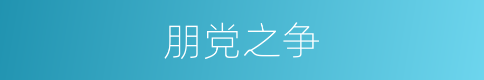 朋党之争的意思