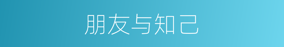 朋友与知己的同义词