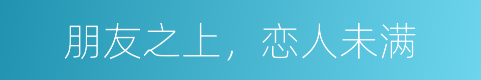 朋友之上，恋人未满的同义词