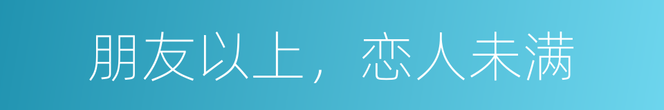 朋友以上，恋人未满的同义词