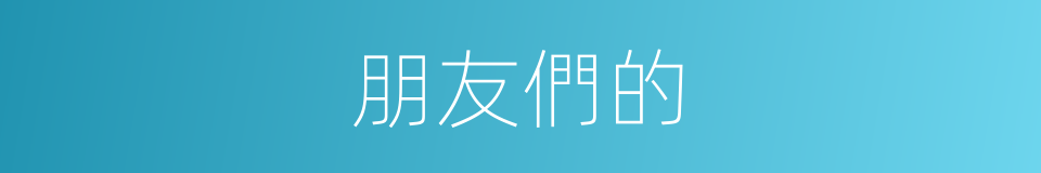 朋友們的的同義詞