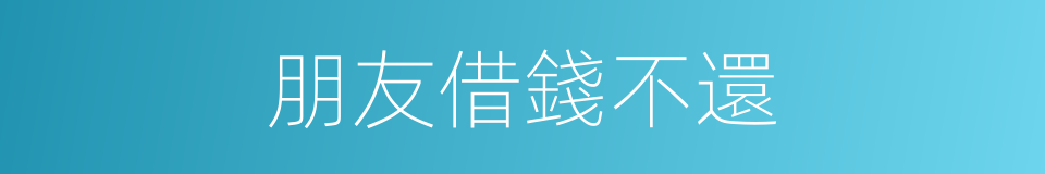 朋友借錢不還的同義詞
