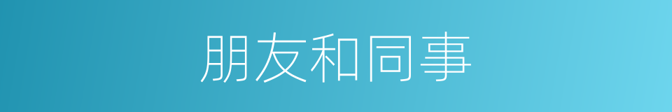 朋友和同事的同义词