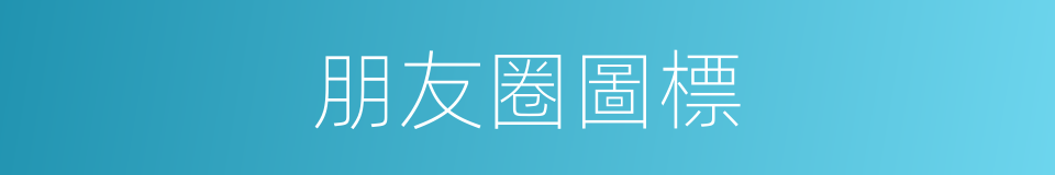 朋友圈圖標的同義詞