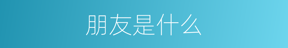 朋友是什么的同义词