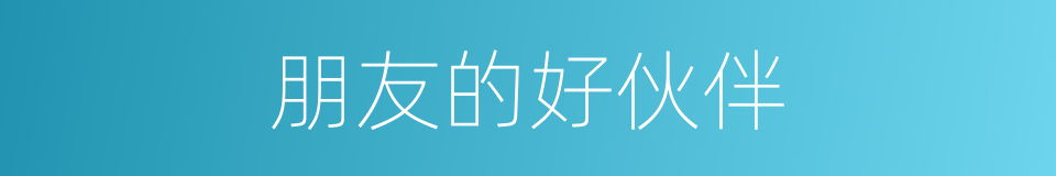 朋友的好伙伴的同义词