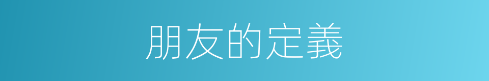 朋友的定義的同義詞