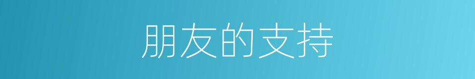 朋友的支持的同义词