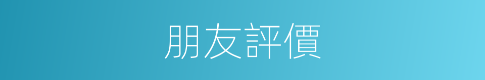 朋友評價的同義詞
