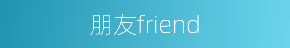 朋友friend的同义词