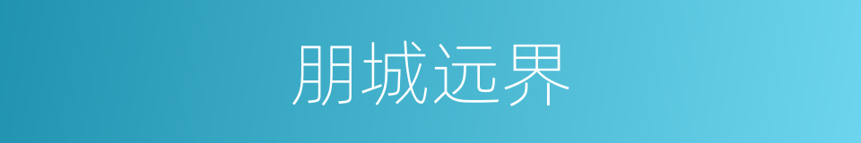 朋城远界的同义词