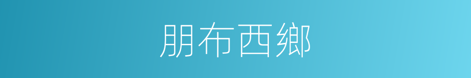 朋布西鄉的同義詞