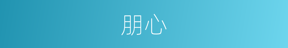 朋心的意思