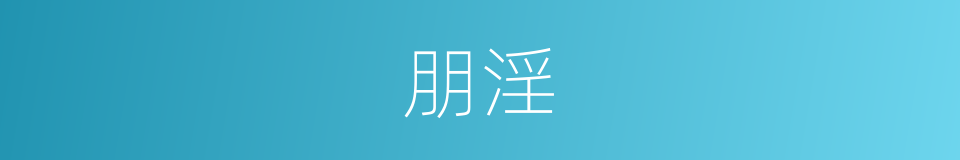 朋淫的意思