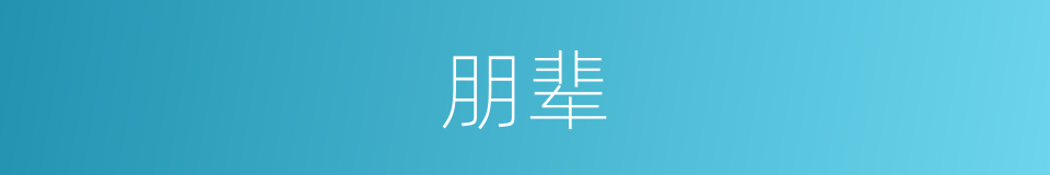 朋辈的意思