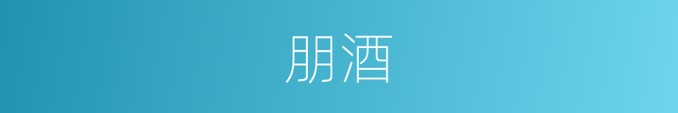朋酒的意思