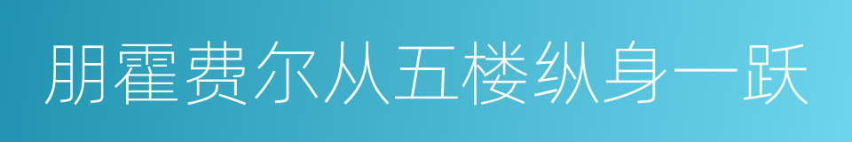 朋霍费尔从五楼纵身一跃的同义词