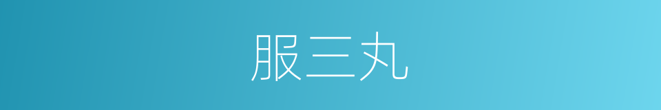 服三丸的同义词