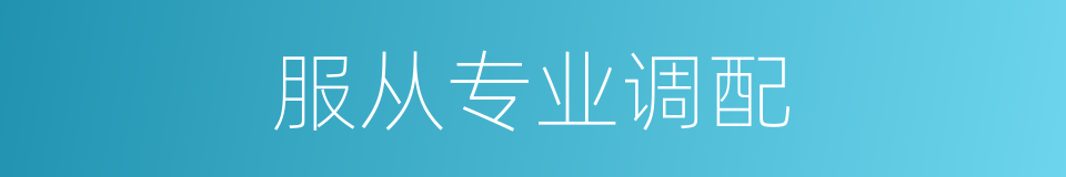 服从专业调配的同义词