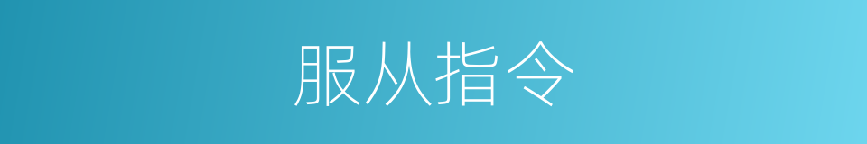 服从指令的同义词